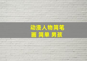 动漫人物简笔画 简单 男孩